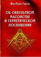 Об оккультном масонстве и герметическом посвящении, Гарон Жан-Мари 