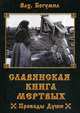 Славянская книга мертвых. Проводы Души, Богумил Волхв 