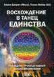 Восхождение в танец единства. Последние уроки Духовной Школы Вознесения, Дэнрич Карен (Мила), Вебер Томас (Оа) 