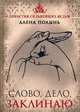 Слово, дело, заклинаю!, Полынь Алена 
