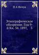 Этнографическое обозрение. Год 9-й Кн. 34. 1897, 3, Н А Янчук 