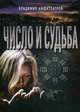 Число и судьба, Амфитеатров Владимир Леонидович 