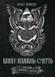 Книга Княжны Смерть. Свиток Смерти, Яншева Ольга 