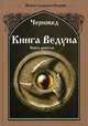 Книга Ведуна. Оперативная магия. Книга 9, Шадрин Василий Геннадьевич (Черновед) 