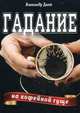 Гадание на кофейной гуще, Дант Александр 