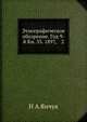 Этнографическое обозрение. Год 9-й Кн. 33. 1897, 2, Н А Янчук 