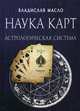 Наука Карт. Астрологическая система, Масло Владислав 