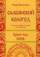 Славянский кологод. Время года Осень. Практики, обряды, заговоры на каждый день, Бычкова Рада 