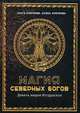 Магия северных богов. Девять миров Иггдрасиля, Крючкова Ольга Евгеньевна, Крючкова Елена Александровна 