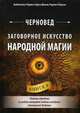 Заговорное искусство народной магии. Книга 4, Черновед 