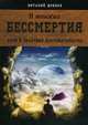В поисках бессмертия. Пути и практики долгожительства, Донцов Виталий 