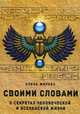 Своими словами. О секретах человеческой и Вселенской Жизни, Жирова Елена Афанасьевна 