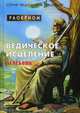 Ведическое исцеление. Лечебник, Раокриом 