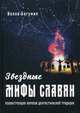 Звездные мифы славян. Реконструкция образов дохристианской традиции, Богумил Волхв 
