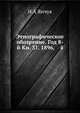Этнографическое обозрение. Год 8-й Кн. 31. 1896, 4, Н А Янчук 