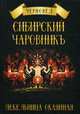 Сибирский Чаровникъ. Пекельница окаянная, Черновед 