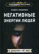 Негативные энергии людей и защита от них, Яковлев Павел 