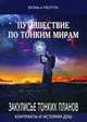 Путешествие по тонким мирам. Закулисье Тонких планов. Контракты и истории душ. Книга 1, Яаэль, Тао Тэа 