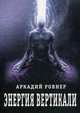 Энергия вертикали, Ровнер Аркадий Борисович 