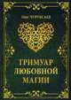 Гримуар любовной магии, Чуруксаев Олег 