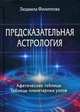 Предсказательная астрология. Афетические таблицы. Таблицы планетарных узлов, Филлипова Людмила Андреевна 