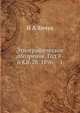 Этнографическое обозрение. Год 8-й Кн. 28. 1896, 1, Н А Янчук 