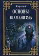 Основы шаманизма, Карагай 