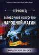 Заговорное искусство народной магии. Книга 5: Колдовской зарокъ, Черновед 