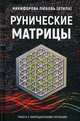 Рунические матрицы. Работа с вибрационными потоками, Никифорова Любовь Григорьевна (Отила) 