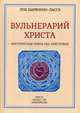 Вульнерарий христа. Мистическая книга ран Христовых. Том III. Части I-VIII, Шарбонно-Лассэ Луи 