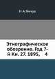 Этнографическое обозрение. Год 7-й Кн. 27. 1895, 4, Н А Янчук 