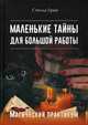 Маленькие тайны для большой работы. Магический практикум, Грин Стелла 