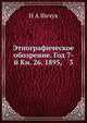 Этнографическое обозрение. Год 7-й Кн. 26. 1895, 3, Н А Янчук 