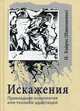 Искажения. Прикладная психология или техники адаптации, Кайрос (Николаенко) Наталия 
