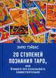 20 ступеней познания Таро, или Учимся предсказывать самостоятельно, Тэйвас Эндрю 