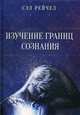 Изучение границ сознания, Рейчел Сэл 