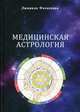 Медицинская астрология, Филлипова Людмила Андреевна 