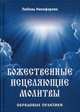 Божественные исцеляющие молитвы. Обрядовые практики, Никифорова Любовь 