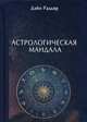 Астрологическая мандала, Радьяр Дэйн 