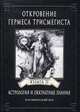 Откровение Гермеса Трисмегиста. Астрология и оккультные знания. Книга 2: Космический Бог, Фестюжьер Андре-Жан 