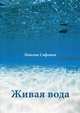 Живая вода, Сафонов Максим 