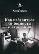 Как избавиться от бедности и страданий, Полынь Алёна 