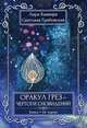 Оракул Грез - Чертоги сновидений (книга + 64 карты), Каввира Лири, Грабовская Светлана 