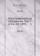Этнографическое обозрение. Год 7-й Кн. 24. 1895, 1, Н А Янчук 