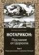 Нотарикон: Послание от Цоролла. Том 1: Пора рассказать о демонах больше, Карон Тавис, Асиотус Аэстас 