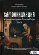 Самоинициация в традицию ордена Золотой Зари. Том II, Цицеро Чик, Цицеро Сандра Табата 