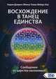 Восхождение в танец единства. Сообщение от царства насекомых, Дэнрич Карен (Мила), Вебер Томас (Оа) 