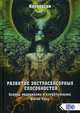 Развитие экстрасенсорных способностей. Основы медиумизма и спиритуализма. Магия Чакр, Каларатри 