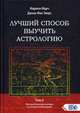 Лучший способ выучить астрологию. Книга II. Математические методы и техники толкования, Марч Марион, Мак-Эверс Джоан 