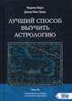 Лучший способ выучить астрологию. Том 3: Современные методы толкования гороскопа, Марч Марион, Мак-Эверс Джоан 